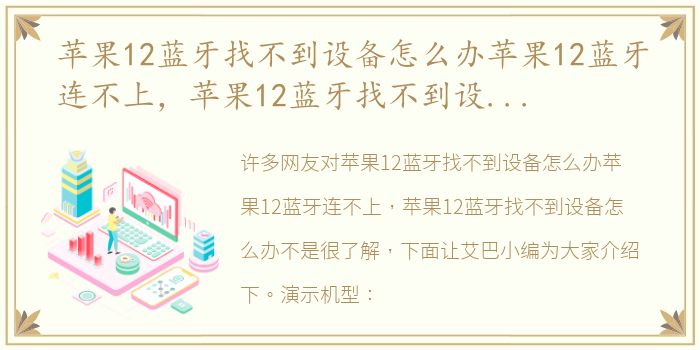 苹果12蓝牙找不到设备怎么办苹果12蓝牙连不上，苹果12蓝牙找不到设备怎么办