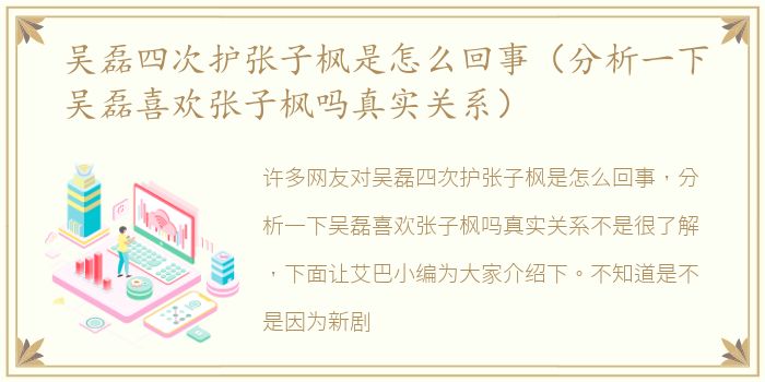 吴磊四次护张子枫是怎么回事（分析一下吴磊喜欢张子枫吗真实关系）