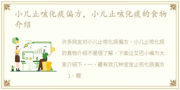 小儿止咳化痰偏方，小儿止咳化痰的食物介绍