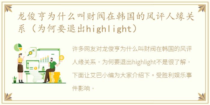 龙俊亨为什么叫财阀在韩国的风评人缘关系（为何要退出highlight）