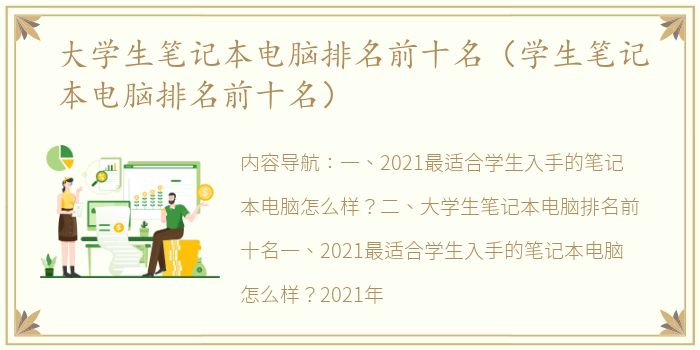 大学生笔记本电脑排名前十名（学生笔记本电脑排名前十名）