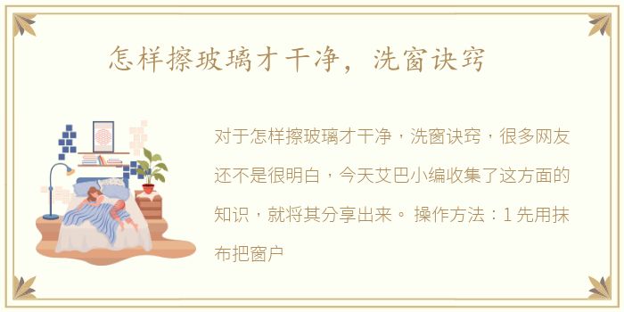 怎样擦玻璃才干净，洗窗诀窍