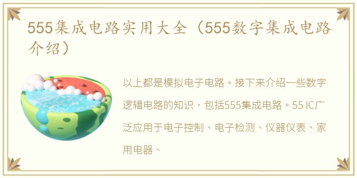 555集成电路实用大全（555数字集成电路介绍）