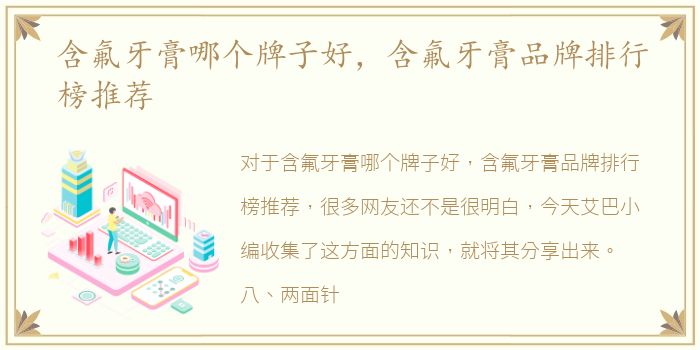 含氟牙膏哪个牌子好，含氟牙膏品牌排行榜推荐