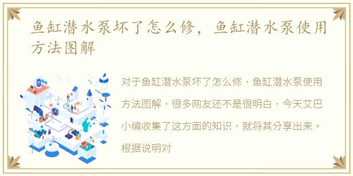 鱼缸潜水泵坏了怎么修，鱼缸潜水泵使用方法图解
