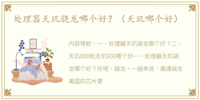 处理器天玑骁龙哪个好？（天玑哪个好）