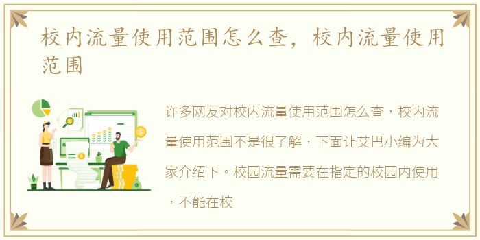 校内流量使用范围怎么查，校内流量使用范围