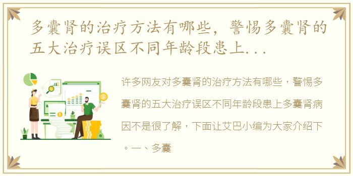 多囊肾的治疗方法有哪些，警惕多囊肾的五大治疗误区不同年龄段患上多囊肾病因