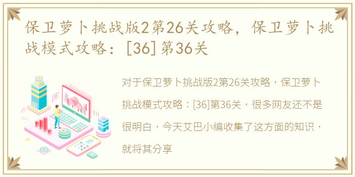 保卫萝卜挑战版2第26关攻略，保卫萝卜挑战模式攻略：[36]第36关