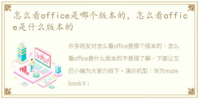 怎么看office是哪个版本的，怎么看office是什么版本的