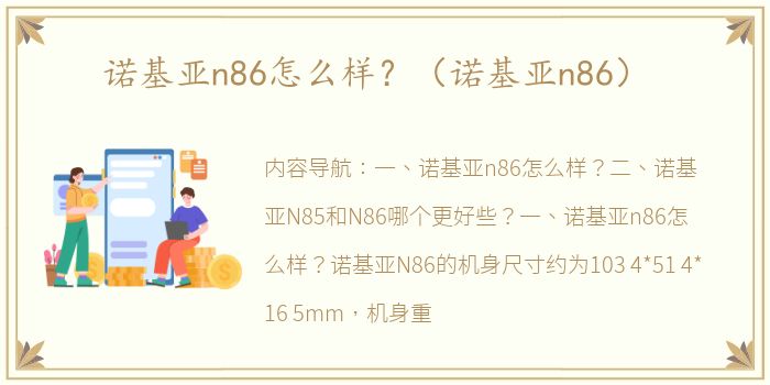 诺基亚n86怎么样？（诺基亚n86）