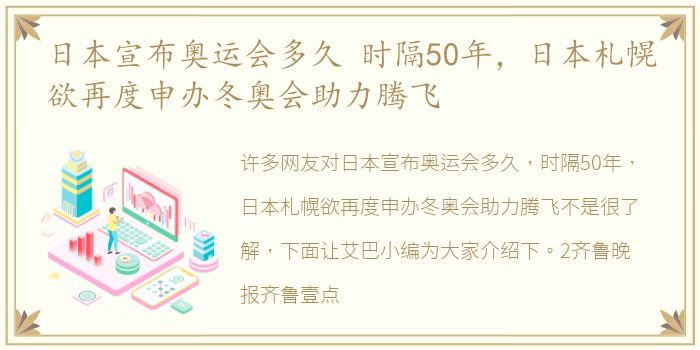 日本宣布奥运会多久 时隔50年，日本札幌欲再度申办冬奥会助力腾飞