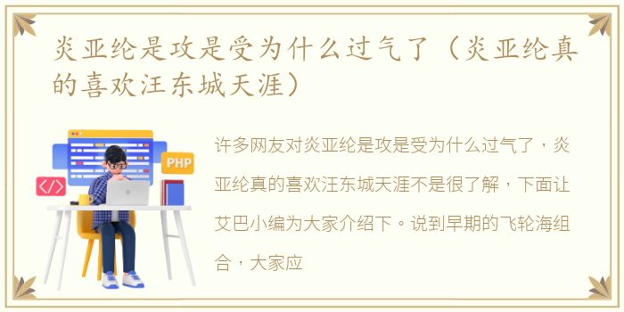 炎亚纶是攻是受为什么过气了（炎亚纶真的喜欢汪东城天涯）