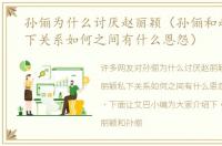 孙俪为什么讨厌赵丽颖（孙俪和赵丽颖私下关系如何之间有什么恩怨）