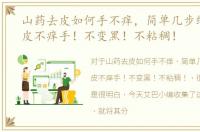 山药去皮如何手不痒，简单几步给山药去皮不痒手！不变黑！不粘稠！