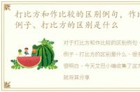 打比方和作比较的区别例句，作比较、举例子、打比方的区别是什么