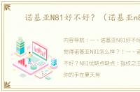 诺基亚N81好不好？（诺基亚n81）