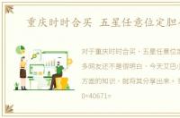 重庆时时合买 五星任意位定胆公式