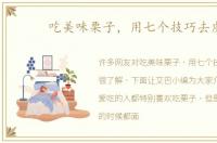 吃美味栗子，用七个技巧去皮