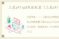 三星zflip3参数配置（三星zflip3）