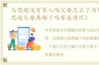 马思超没有家人吗父母怎么了为何哭（马思超父母离婚了吗家庭情况）