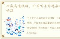 西成高速铁路，中国首条穿越秦岭的高速铁路