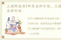 三国群英传7所有兵种介绍，三国群英传7兵种介绍