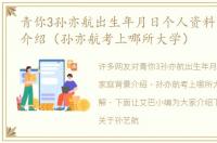 青你3孙亦航出生年月日个人资料家庭背景介绍（孙亦航考上哪所大学）