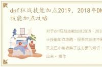dnf狂战技能加点2019，2018年DNF狂战士技能加点攻略