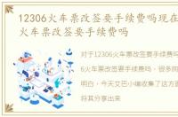 12306火车票改签要手续费吗现在，12306火车票改签要手续费吗