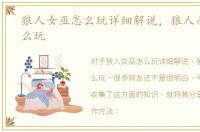 狼人女巫怎么玩详细解说，狼人杀女巫怎么玩