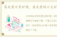 尿失禁日常护理，尿失禁的六大护理要点