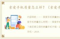 索爱手机质量怎么样？（索爱手机）