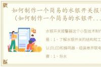 如何制作一个简易的水银开关报警器图片（如何制作一个简易的水银开关报警器）