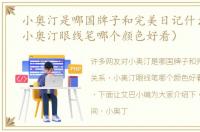 小奥汀是哪国牌子和完美日记什么关系（小奥汀眼线笔哪个颜色好看）