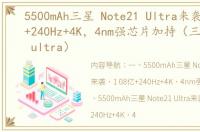 5500mAh三星 Note21 Ultra来袭，1.08亿+240Hz+4K，4nm强芯片加持（三星note 21 ultra）