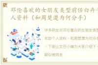 邓伦喜欢的女朋友类型前任白卉子年龄个人资料（和周楚濋为何分手）