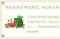 哪些表现说明你脾虚，4大症状预示脾虚