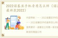 2022诺基亚手机音质怎么样（诺基亚手机最新款2022）