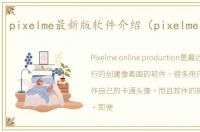 pixelme最新版软件介绍（pixelme最新版）