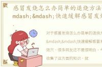 感冒发烧怎么办简单的退烧方法，液门穴——快速缓解感冒发烧症状的特效穴