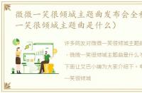 微微一笑很倾城主题曲发布会全程（微微一笑很倾城主题曲是什么）