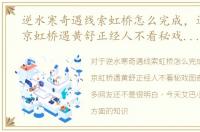 逆水寒奇遇线索虹桥怎么完成，逆水寒汴京虹桥遇黄舒正经人不看秘戏图奇遇攻略