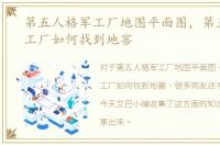 第五人格军工厂地图平面图，第五人格军工厂如何找到地窖