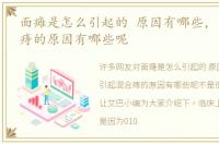面瘫是怎么引起的 原因有哪些，引起混合痔的原因有哪些呢