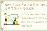 dnf苍穹幕落武器怎么获得，DNF95武器苍穹幕落属性外观预览图