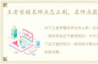 王者荣耀名师点怎么刷，名师点获取攻略