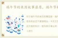 端午节的来历故事屈原，端午节的来历
