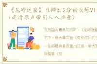 《龙岭迷窟》豆瓣8.2分被吹爆VIPER（HiFi高清原声带引人入胜看）