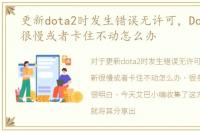 更新dota2时发生错误无许可，Dota2更新很慢或者卡住不动怎么办